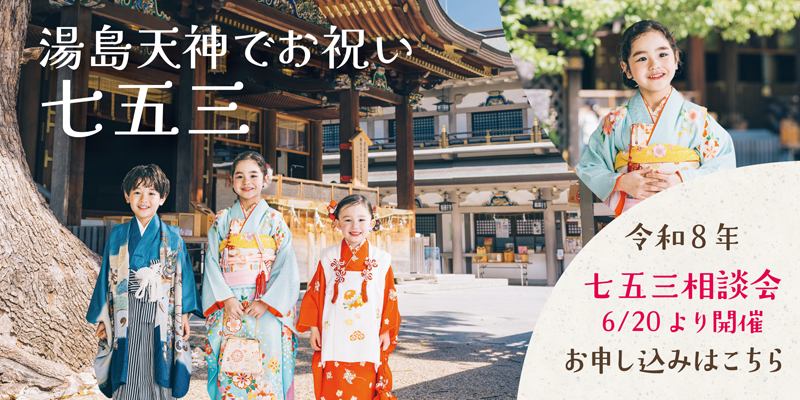 湯島天神でお祝い七五三　令和８年七五三相談会 6/20より開催 お申し込みはこちら